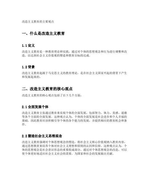 改造主义教育的主要观点