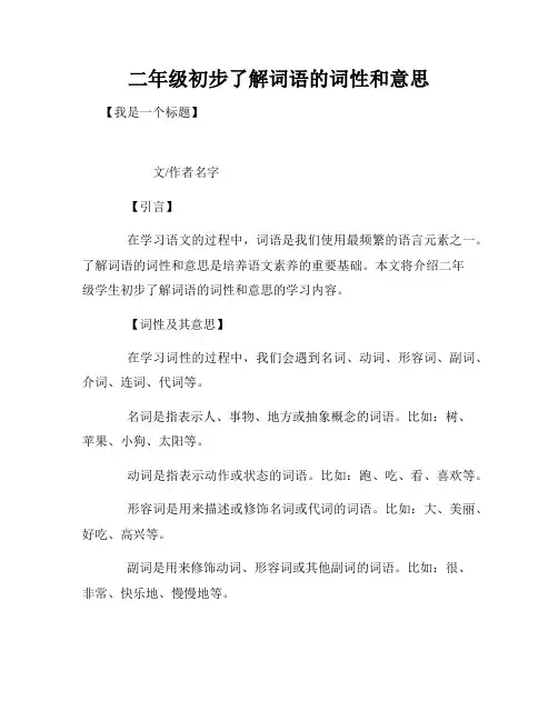 二年级初步了解词语的词性和意思