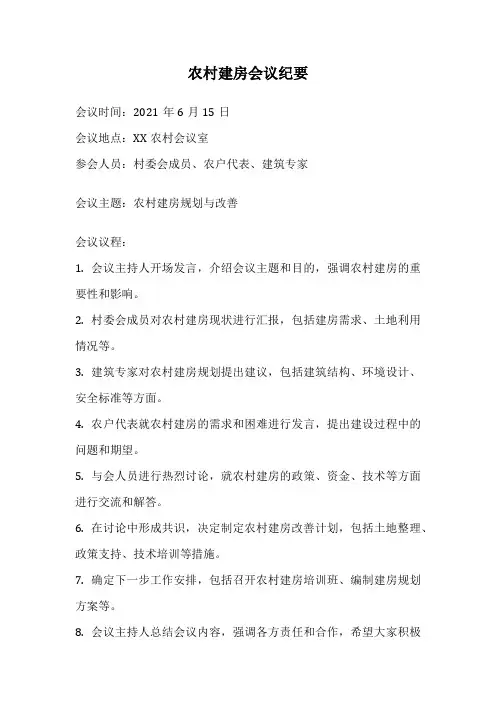 农村建房会议纪要