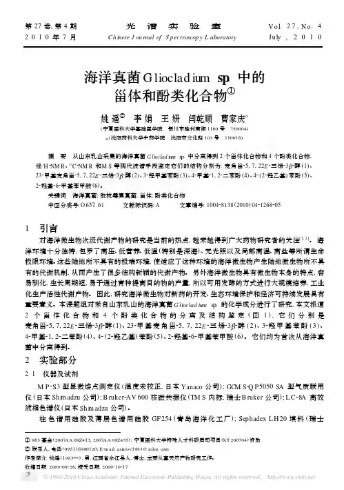 海洋真菌中的甾体和酚类化合物