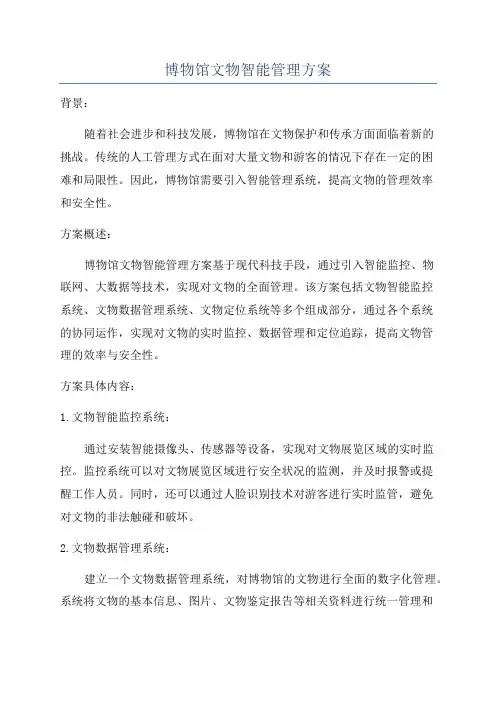 博物馆文物智能管理方案