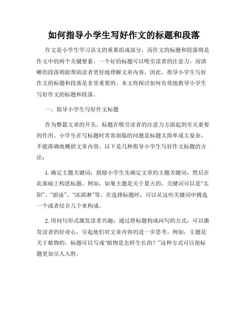 如何指导小学生写好作文的标题和段落