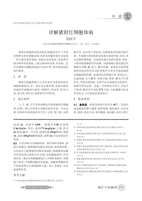 详解猪附红细胞体病