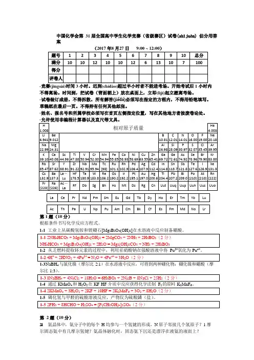 2017年第31届中国化学奥林匹克(初赛)试题(含参考答案)