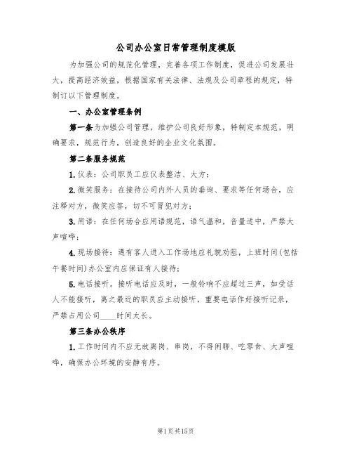 公司办公室日常管理制度模版（5篇）