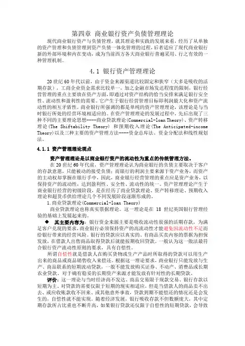 现代商业银行资产负债管理理论