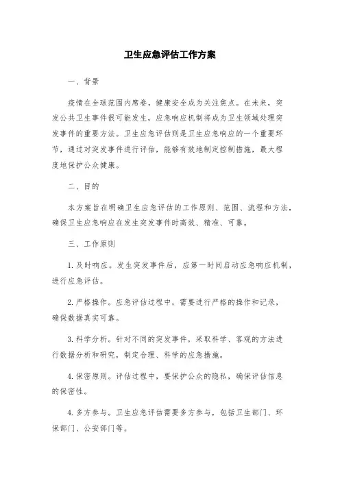 卫生应急评估工作方案