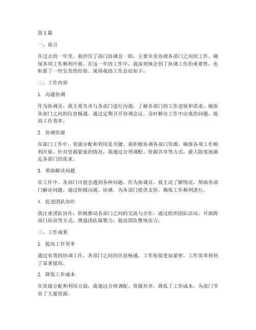 善于协调工作总结范文(3篇)