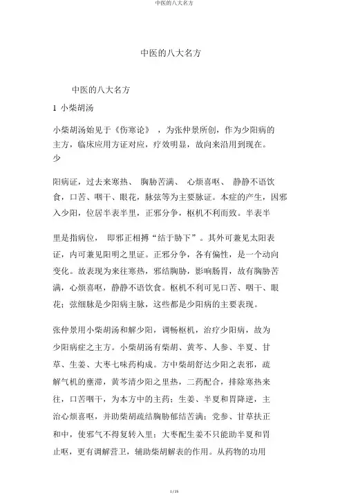 中医的八大名方