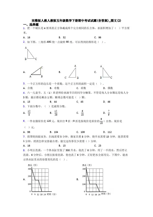 完整版人教人教版五年级数学下册期中考试试题(含答案)_图文(2)