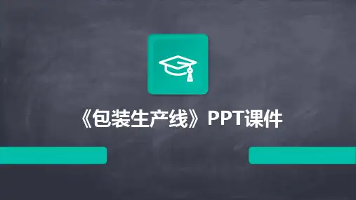 《包装生产线》课件