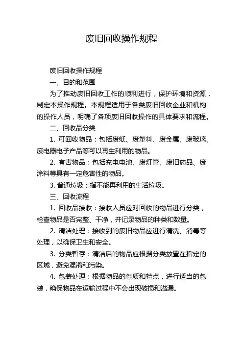 废旧回收操作规程