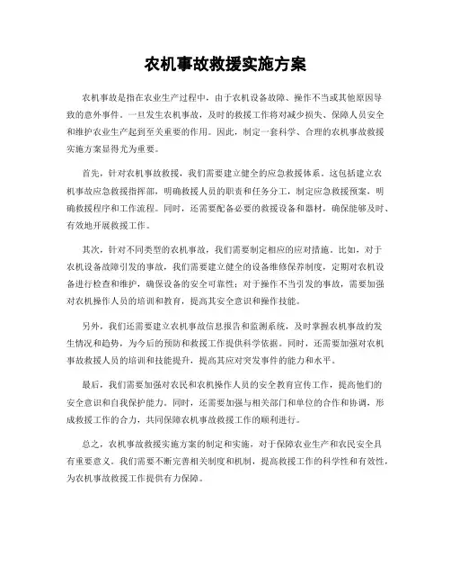 农机事故救援实施方案