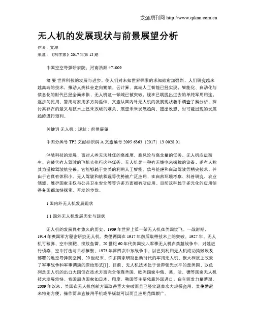 无人机的发展现状与前景展望分析
