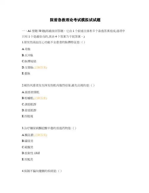 院前急救理论考试模拟试试题