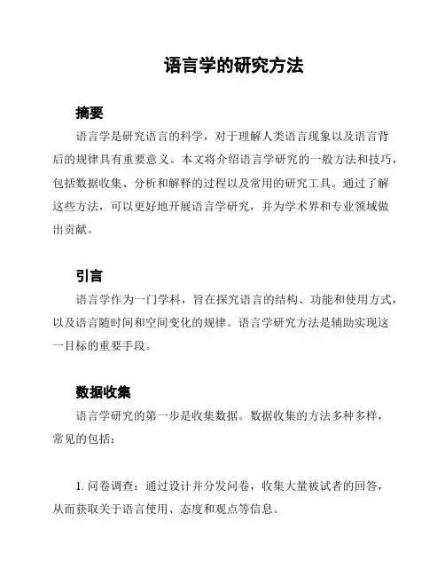 语言学的研究方法