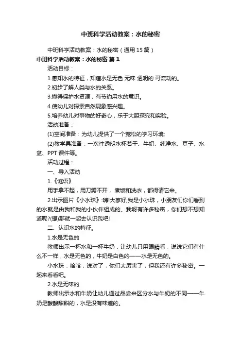 中班科学活动教案：水的秘密