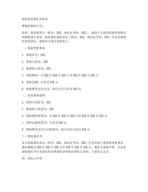 保险变更_委托书范本
