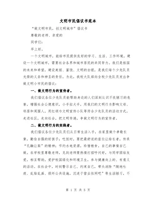 文明市民倡议书范本(三篇)