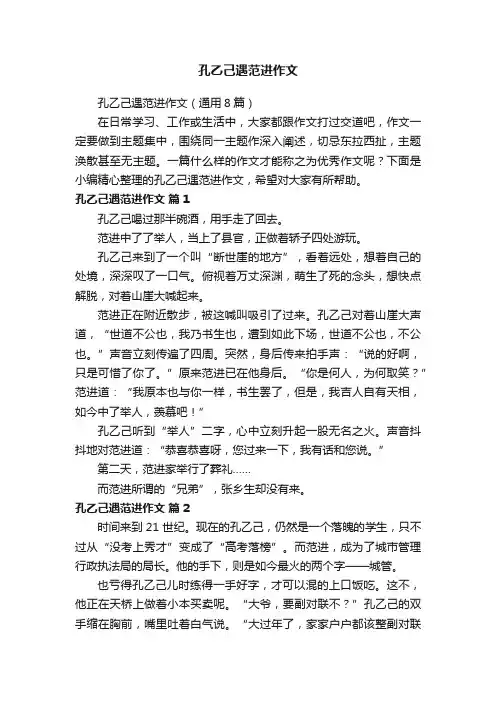 孔乙己遇范进作文（通用8篇）