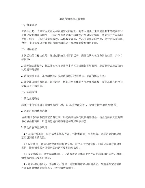 卫浴营销活动方案策划