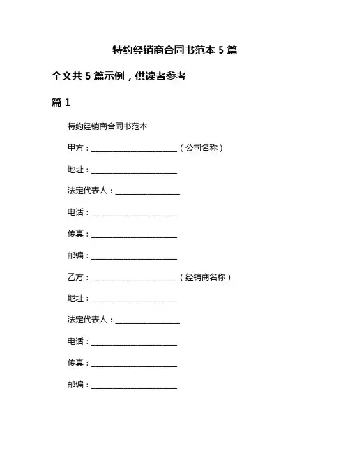 特约经销商合同书范本5篇