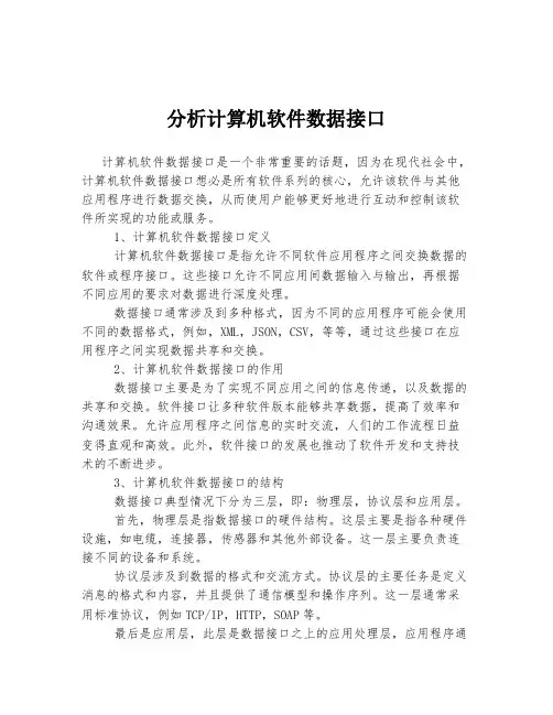 分析计算机软件数据接口