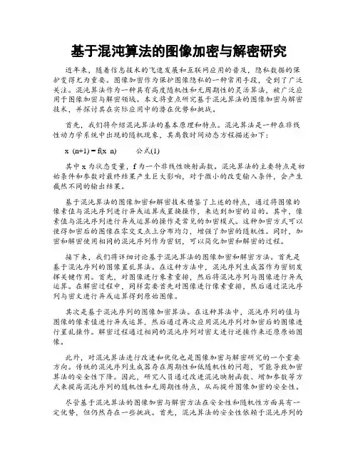 基于混沌算法的图像加密与解密研究