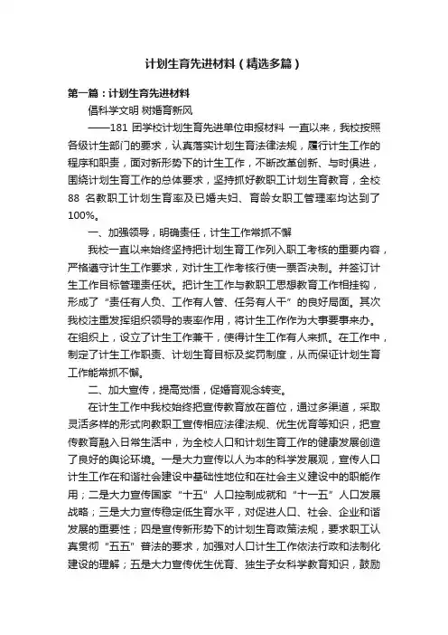 计划生育先进材料（精选多篇）