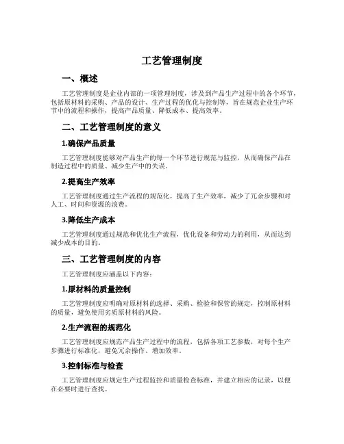 工艺管理制度