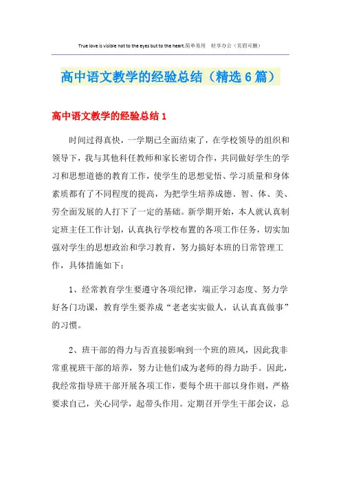 高中语文教学的经验总结(精选6篇)