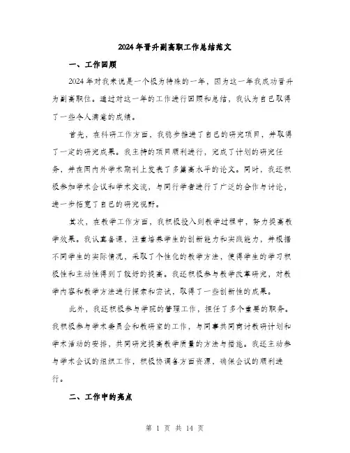 2024年晋升副高职工作总结范文(5篇)