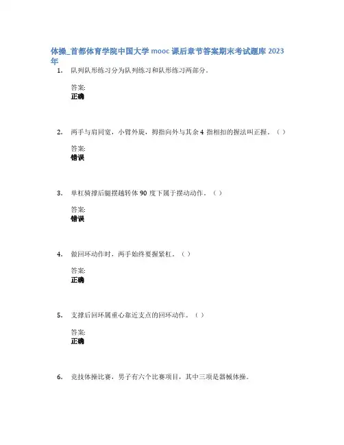 体操_首都体育学院中国大学mooc课后章节答案期末考试题库2023年