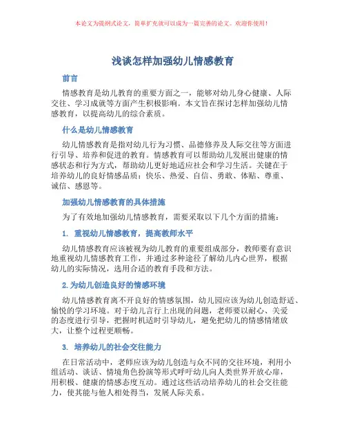 浅谈怎样加强幼儿情感教育