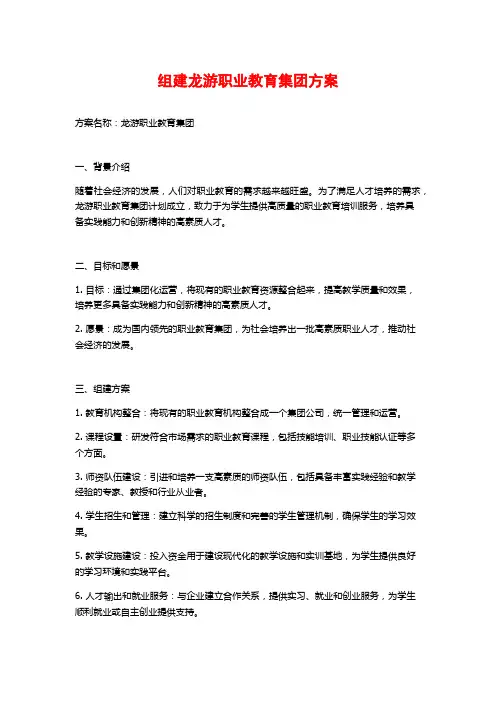 组建龙游职业教育集团方案