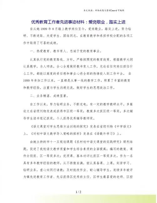 优秀教育工作者先进事迹材料：爱岗敬业,踏实上进