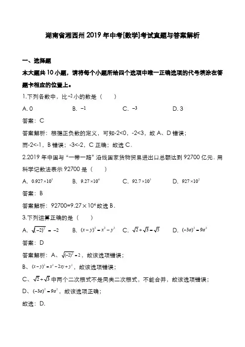 湖南省湘西州2019年中考[数学]考试真题与答案解析