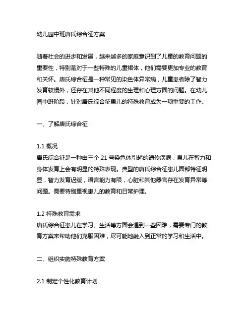 幼儿园中班唐氏综合征方案 幼儿园特殊教育