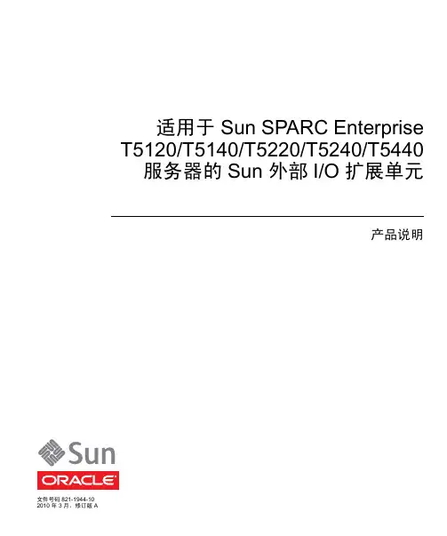 Sun 外部 I O 扩展单元 产品说明书