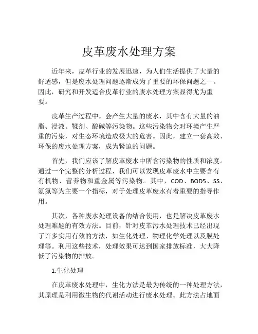 皮革废水处理方案