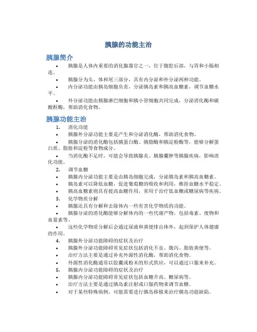 胰腺的功能主治