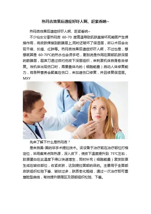 热玛吉效果后遗症好吓人啊、赶紧看呐~