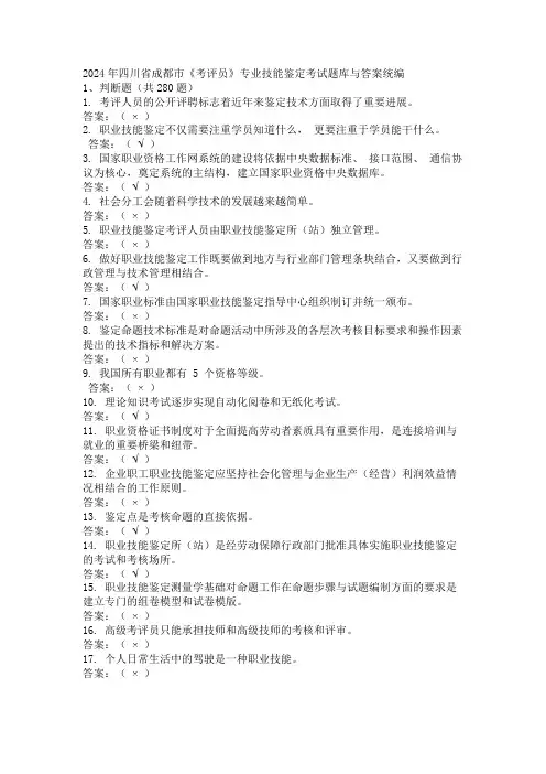 2024年四川省成都市《考评员》专业技能鉴定考试题库与答案统编