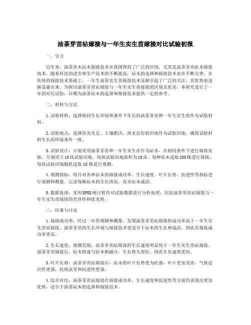 油茶芽苗砧嫁接与一年生实生苗嫁接对比试验初报