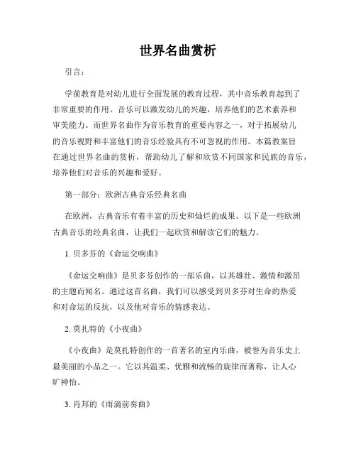 世界名曲赏析