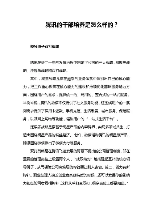 腾讯的干部培养是怎么样的？