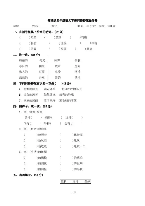 部编版四年级语文下册期末专项《词语搭配》试卷附答案 (1)