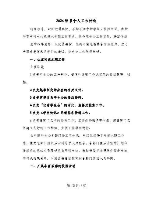2024秘书个人工作计划（7篇）