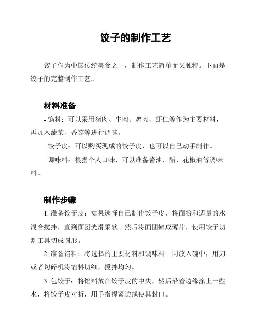 饺子的制作工艺