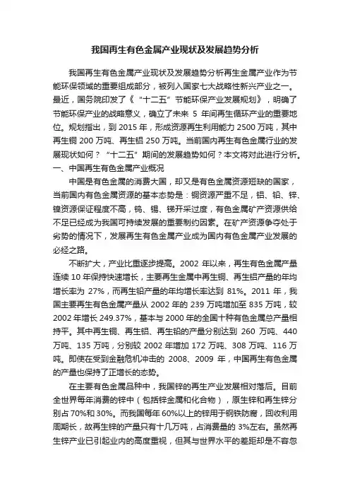 我国再生有色金属产业现状及发展趋势分析